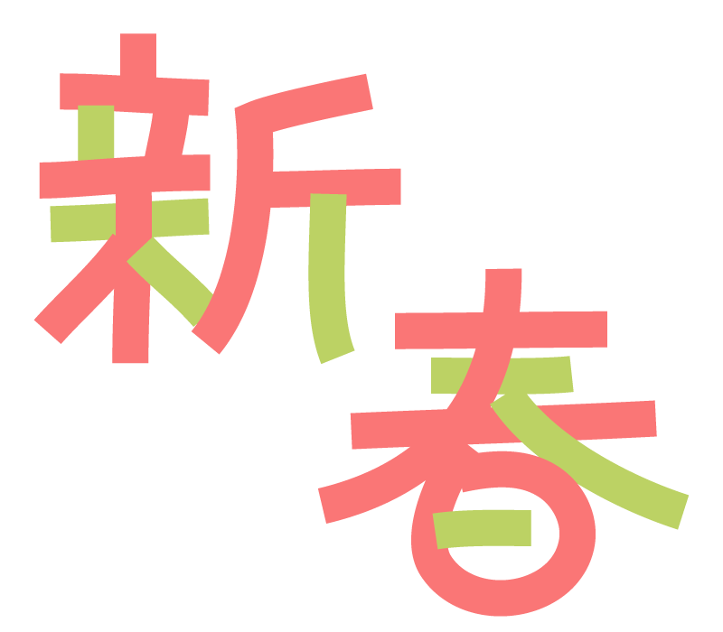 Images Of 新春 Japaneseclass Jp