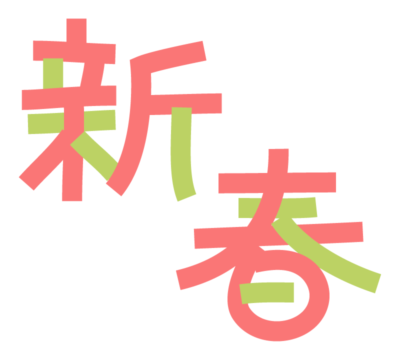 新春の特別感謝祭り開催中 ミズノ日記