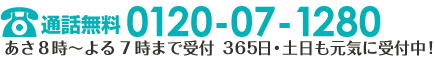 お問い合わせ：0120-07-1280、朝8時～夜7時まで受付。365日・土日も元気に受付中！