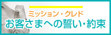 ミッション・クレドへ