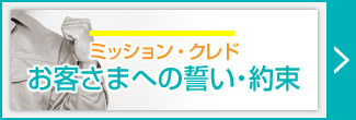 ミッション・クレドへ