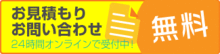 お見積り・お問い合わせ