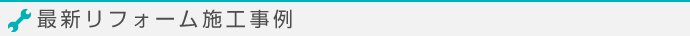 最新のリフォーム施工事例