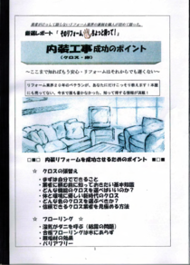 内装工事(クロス床)成功のポイント冊子写真