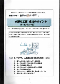 水廻り工事成功のポイント(キッチンリフォーム編)冊子写真