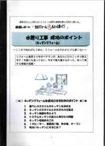 水廻り工事成功のポイント（キッチンリフォーム編）冊子写真