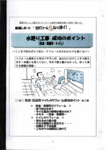 水まわり工事成功のポイント(浴室洗面トイレ編)冊子