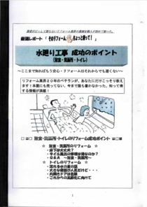 水まわり工事成功のポイント（浴室洗面トイレ編）冊子