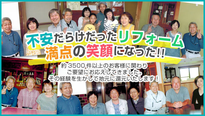 不満だらけだったリフォームが満点の笑顔になった！