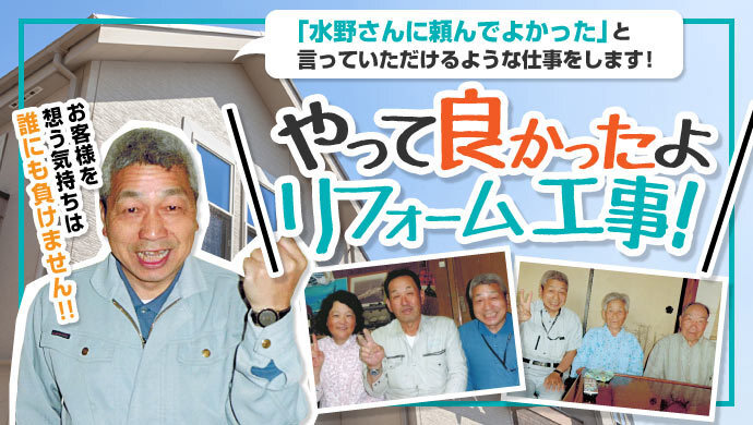 やって良かったよ！リフォーム工事！