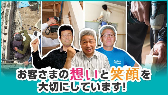 お客様の想いと笑顔を大切にしています！